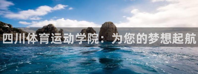 JJB竞技宝官网下载招商电话是多少号码：四川体育运动