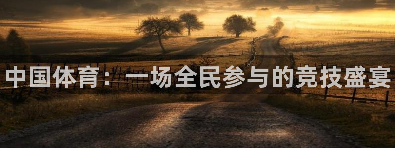 JJB竞技宝官方正版app代理：中国体育：一场全民参