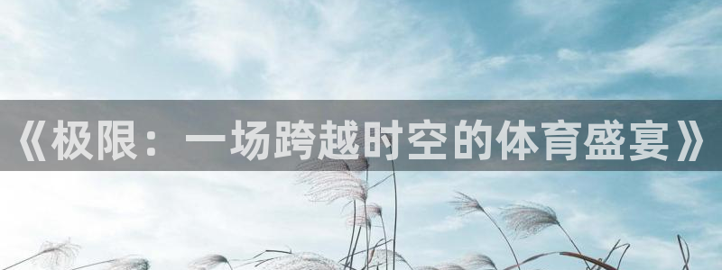 JJB竞技宝官方正版app代理：《极限：一场跨越时空