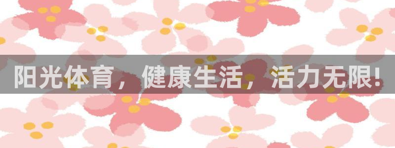 JJB竞技宝官网下载是干嘛的公司：阳光体育，健康生活