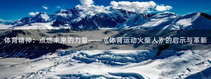 JJB竞技宝官网下载招商电话地址是多少：体育精神：点