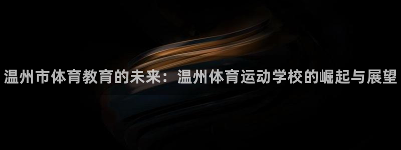 JJB竞技宝官网下载招商电话地址是多少：温州市体育教