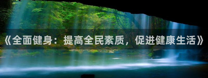 JJB竞技宝官网下载平台假的吗是真的吗吗：《全面健身