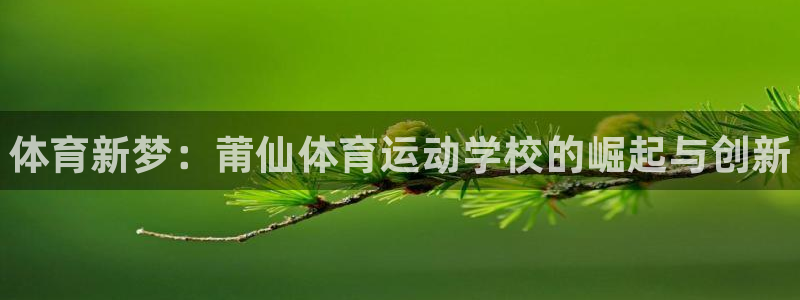 JJB竞技宝官方正版app集团logo：体育新梦：莆