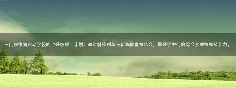 海南JJB竞技宝官网下载发展怎么样：三门峡体育运动学