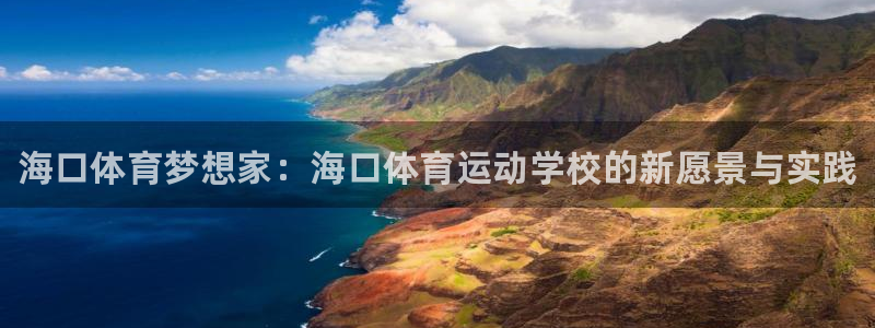 JJB竞技宝官方正版app官网：海口体育梦想家：海口
