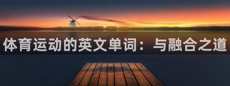JJB竞技宝官网下载平台注册：体育运动的英文单词：与