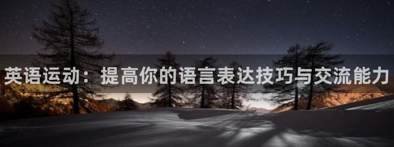 JJB竞技宝官网下载平台APP：英语运动：提高你的语