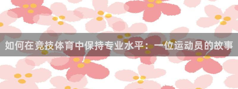 JJB竞技宝官网下载招商电话地址：如何在竞技体育中保
