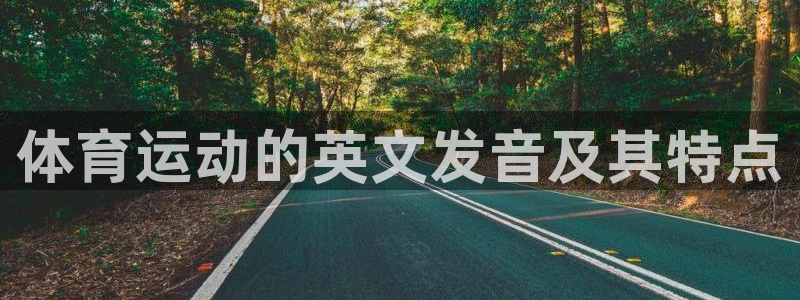 JJB竞技宝官网下载：体育运动的英文发音及其特点