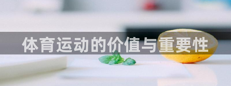 JJB竞技宝官方正版app科技：体育运动的价值与重要性