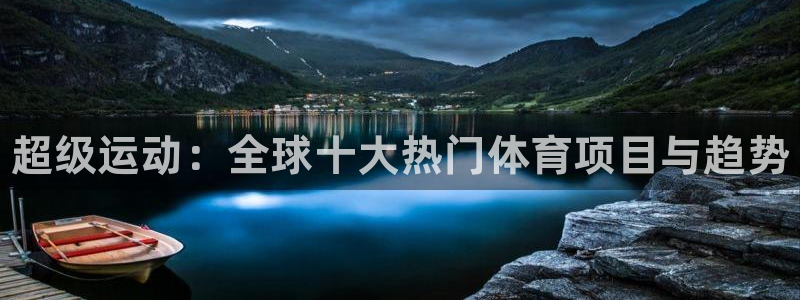 JJB竞技宝官方正版app娱乐是那个系列的台子：超级运动：全