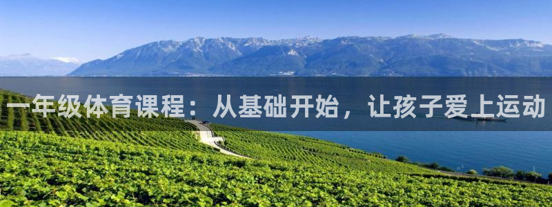 JJB竞技宝官方集团官网：一年级体育课程：从基础开始，让孩子