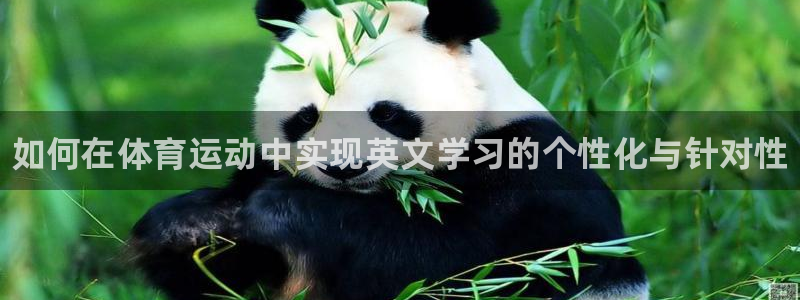 JJB竞技宝官方正版app集团官网网址：如何在体育运动中实现
