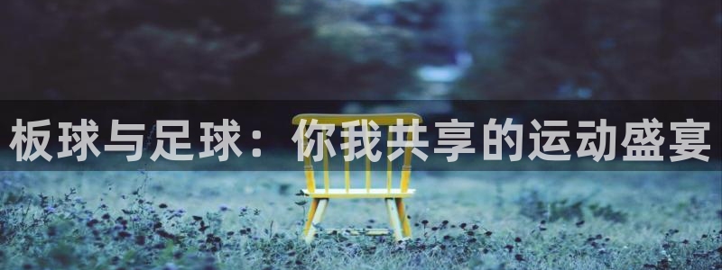 JJB竞技宝官方正版app娱乐40996：板球与足球：你我共