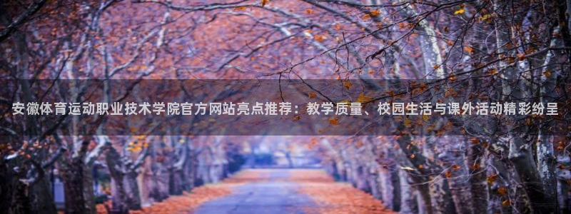 JJB竞技宝官方正版app神州：安徽体育运动职业技术学院官方