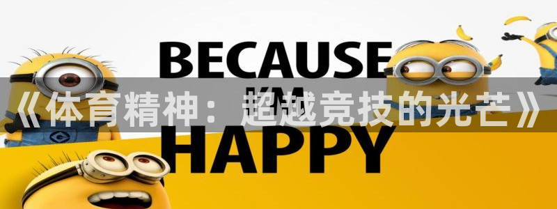 JJB竞技宝官方正版app集团官网首页网址：《体育精