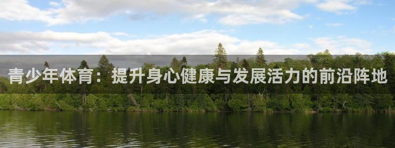 JJB竞技宝官方正版app神州：青少年体育：提升身心