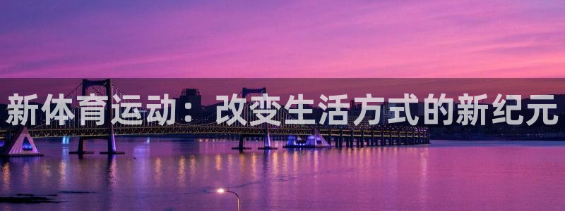 JJB竞技宝官网下载招商电话是多少：新体育运动：改变