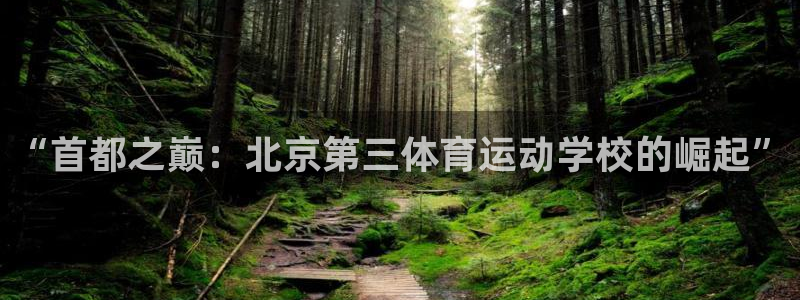 JJB竞技宝官网下载平台注册要钱吗：“首都之巅：北京