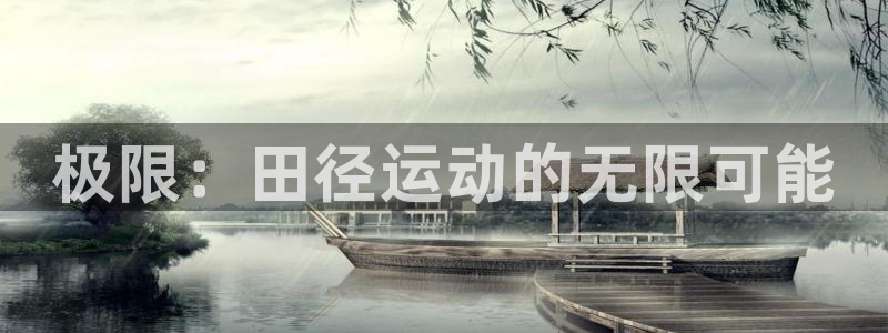 JJB竞技宝官方正版app娱乐平台：极限：田径运动的