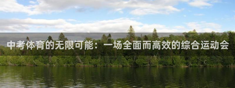 JJB竞技宝官方集团官网：中考体育的无限可能：一场全