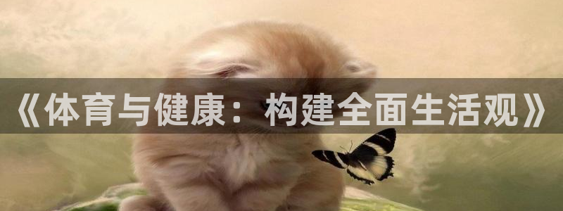 JJB竞技宝官方正版app神州：《体育与健康：构建全