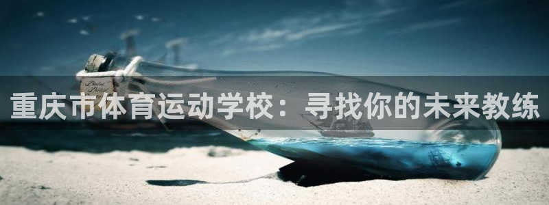 德国JJB竞技宝官方正版app集团：重庆市体育运动学