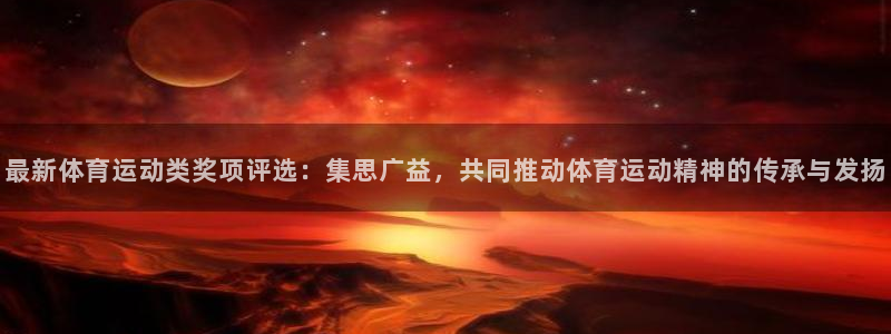 JJB竞技宝官网下载娱乐：最新体育运动类奖项评选：集
