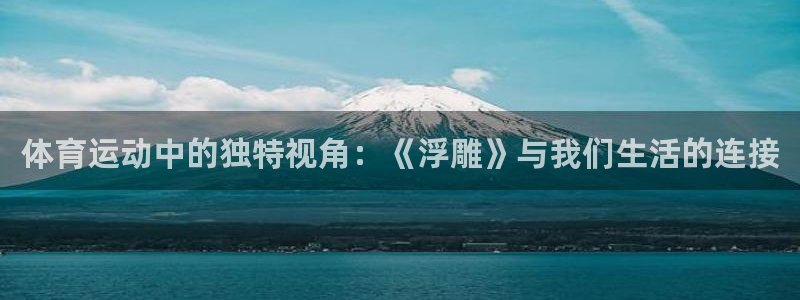 JJB竞技宝官方正版app娱乐网站：体育运动中的独特