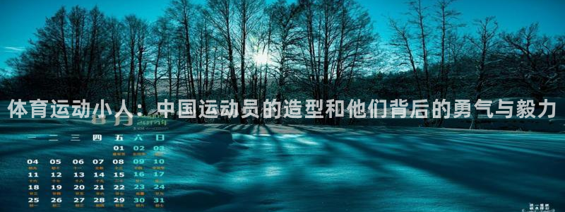 JJB竞技宝官网下载招商电话号码查询：体育运动小人：