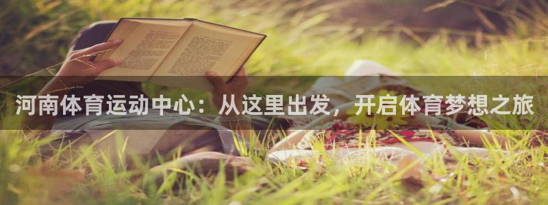 JJB竞技宝官网下载平台是正规平台吗知乎：河南体育运