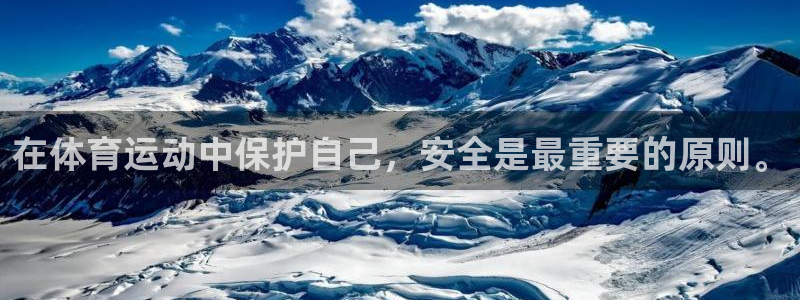 JJB竞技宝官方正版app娱乐平台：在体育运动中保护