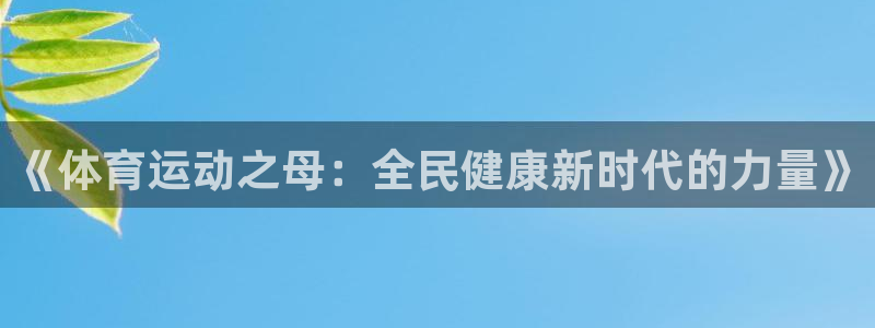 JJB竞技宝官网下载平台注册要钱吗是真的吗：《体育运
