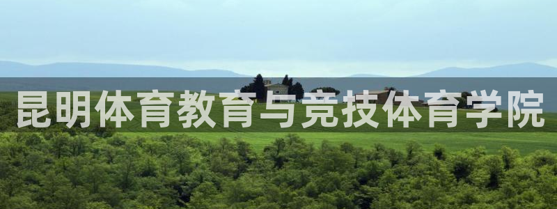 JJB竞技宝官网下载招商电话号码查询是多少：昆明体育