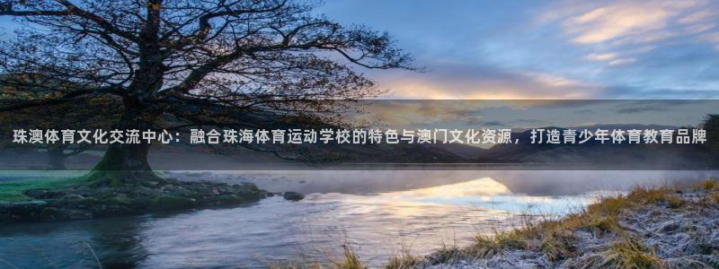 JJB竞技宝官方正版app科技：珠澳体育文化交流中心