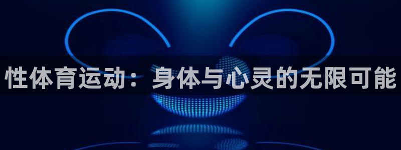 JJB竞技宝官网下载招商电话是多少号码：性体育运动：