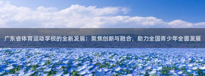 JJB竞技宝官网下载平台是正规平台吗知乎：广东省体育运动学校
