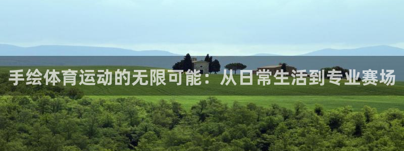 JJB竞技宝官方正版app集团E.ON：手绘体育运动的无限可