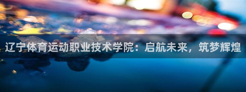 JJB竞技宝官方正版app娱乐首页官网下载：辽宁体育运动职业