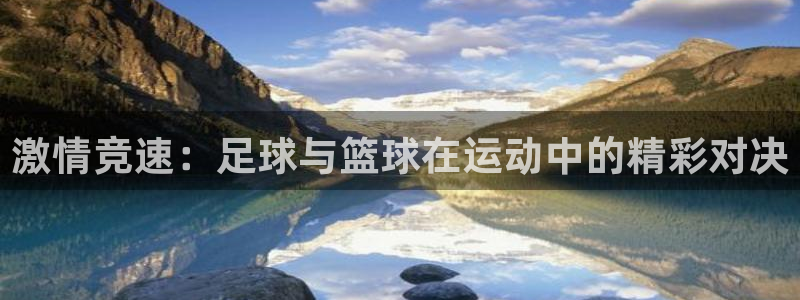 JJB竞技宝官方正版app娱乐首页官网下载：激情竞速：足球与