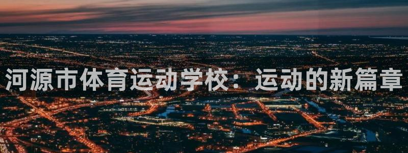 JJB竞技宝官网下载招商电话号码：河源市体育运动学校：运动的