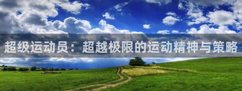 JJB竞技宝官网下载：超级运动员：超越极限的运动精神