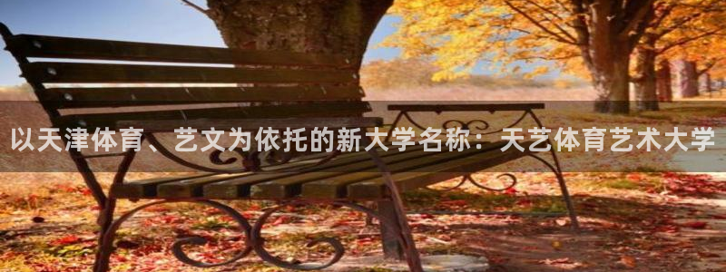 JJB竞技宝官网下载平台是正规平台吗知乎：以天津体育