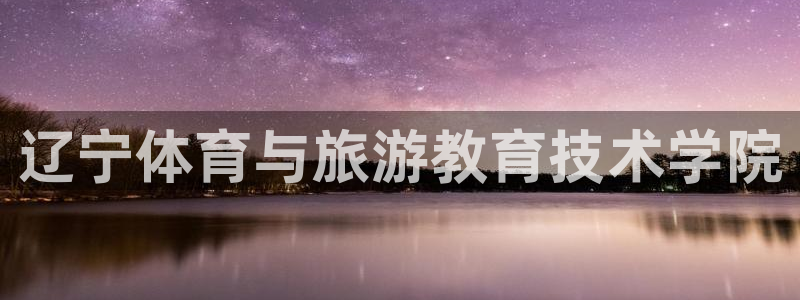 JJB竞技宝官网下载平台注册要钱吗安全吗：辽宁体育与