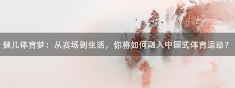 竞技宝下载官网网址：健儿体育梦：从赛