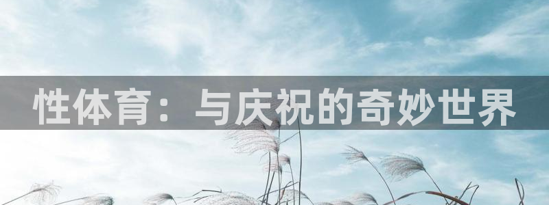竞技宝客服打不开：性体育：与庆祝的奇