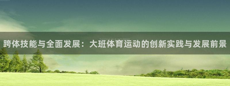 竞技宝app最新：跨体技能与全面发展