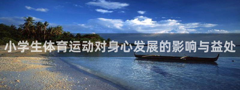 竞技宝最新网站在线观看：小学生体育运