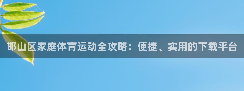  竞技宝客服打不开网页：邯山区家庭体育运动全攻略：便捷、实用的